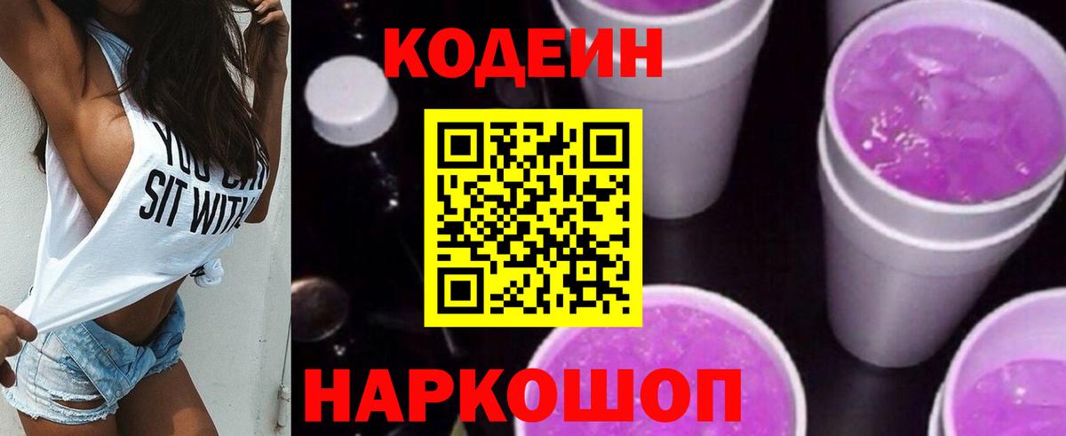 Кодеиновый сироп Lean Purple Drank Сафоново